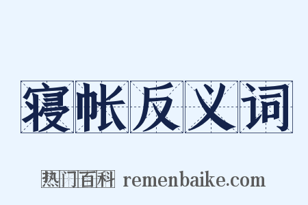 寝帐反义词是什么意思的图片